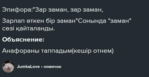 Өлең жолдарынан эпифора мен анафораны тап Зар заман, зар заман,Зарлап өткен бір заман.Сөздің басы —