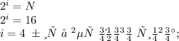 2^{i} = N \\ 2^{i} = 16 \\ i = 4\ бит \ – \ вес \ одного \ символа;