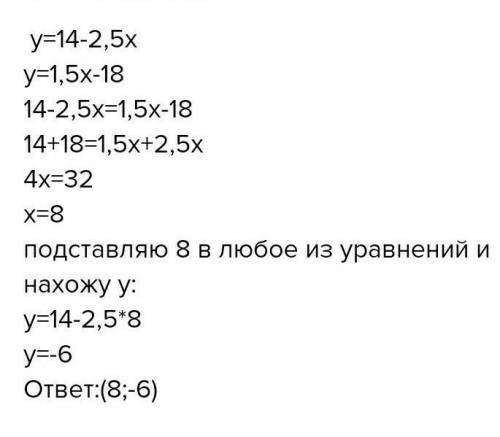 Найдите координаты точки пересечения графиков функций: у=14-2,5 и у=1,5-18