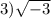 3)\sqrt{-3}