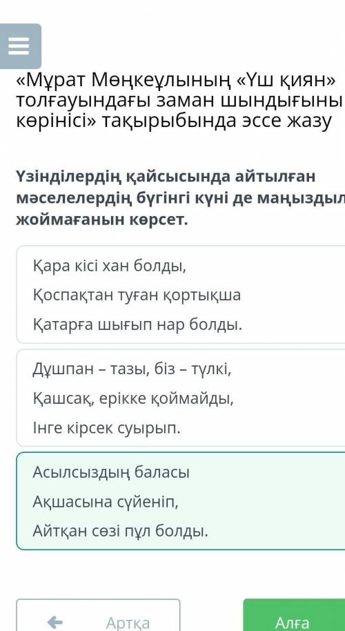 Үзінділердің қайсысында айтылған мәселелердің бүгінгі күні де маңыздылығынжоймағанын көрсет.Дұшпан -