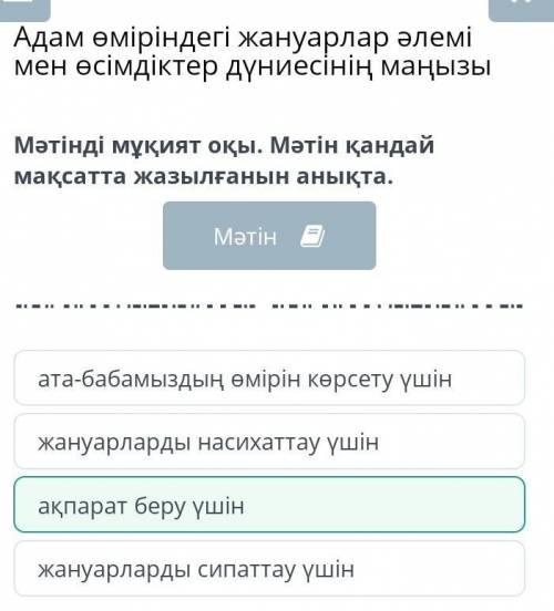 Адам өміріндегі жануарлар әлемі мен өсімдіктер дүниесінің маңызыМәтінді мұқият оқы. Мәтін қандаймақс