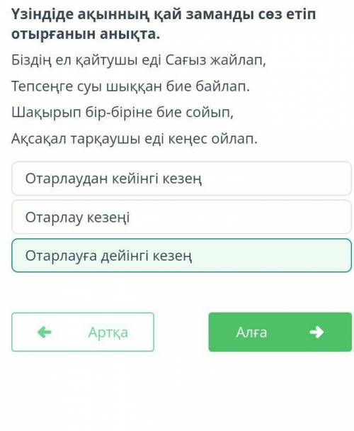 Үзіндіде ақынның қай заманды сөз етіп отырғанын анықта. Біздің ел қайтушы еді Сағыз жайлап,Тепсеңге