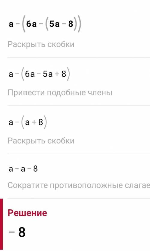 Сколько будет b)a-(6a-(5a-8))