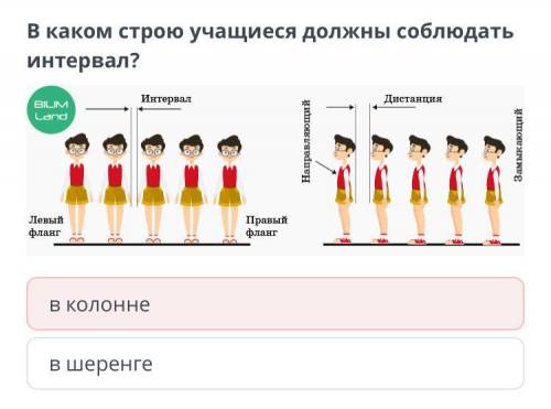 В каком строю учащиеся должны соблюдать интервал? в шеренге в колонне​