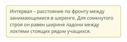 В каком строю учащиеся должны соблюдать интервал? в шеренге в колонне​