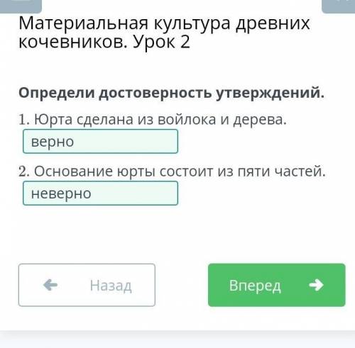 Определи достоверность утерждений: 1.Юрта сделана из Войлока и дерева.2.Основание юрты состоит из 5