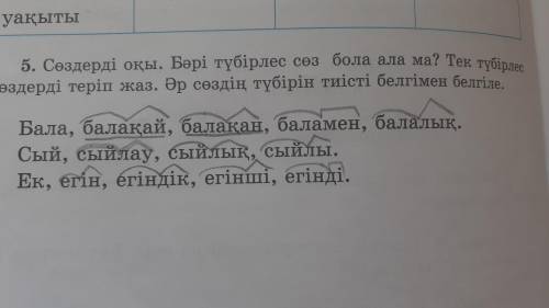 5. Сөздерді оқы. Бәрі түбірлес сөз бола ала ма? Тек түбірлес сөздерді теріп жаз. Әр сөздің түбірін т