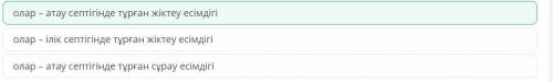 Сөйлемнен түрленген есімдікті тауып, мағыналық түрін ажырат, қай септікте тұрғанын анықта. Олар жақы