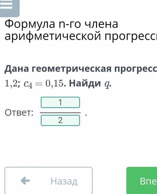 Дана геометрическая прогрессия (cn): c1 = 1,2; c4 = 0,15. Найди q.​