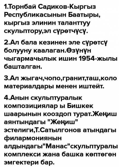 Суроолорго жооп жазгыла. 1. Тургунбай Садыков деген ким?2. Ал чыгармачылык ишин качан баштаган?3. Ту