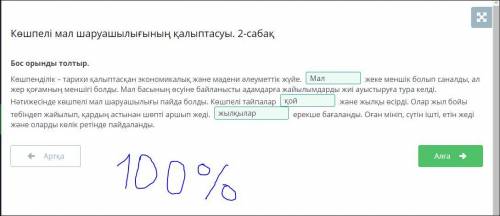 Бос орынды толтыр. Көшпенділік – тарихи қалыптасқан экономикалық және мәдени әлеуметтік жүйе. жеке