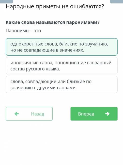 Народные приметы не ошибаются? Какие слова называются паронимами?Паронимы – этоиноязычные слова, поп