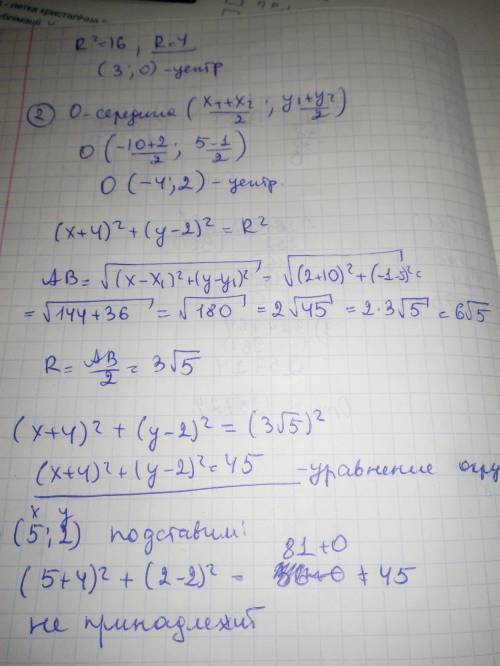 1. Укажите радиус и координаты центра окружности (х – 3)2 + у2 = 16. 2. Дано: А(-10; 5) и В(2; -1) –