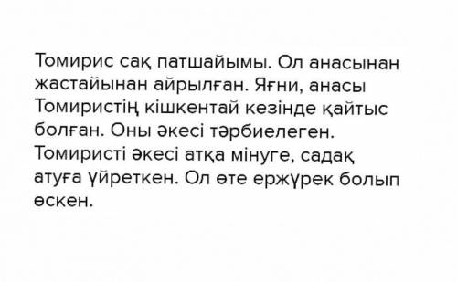 Составьте о королеве Томирис несколько предложений используя местоимения на казахском