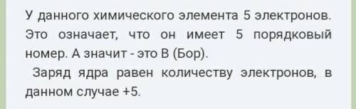 4. Какой химический элемент изображенрисунке 17.14 ? Чему равен заряд ядра этого атома?​