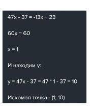 Найти координаты точки пе пересечения функции y=47x-37