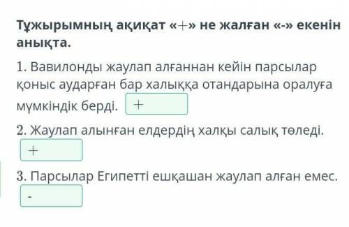 Тұжырымның ақиқат «+» не жалған «-» екенін анықта. 1. Вавилонды жаулап алғаннан кейін парсылар барлы