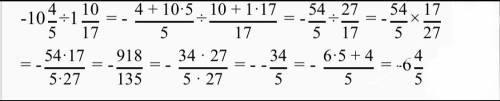 - 10 4/5: 1 10/17= если не знаете не отвечайте я ​