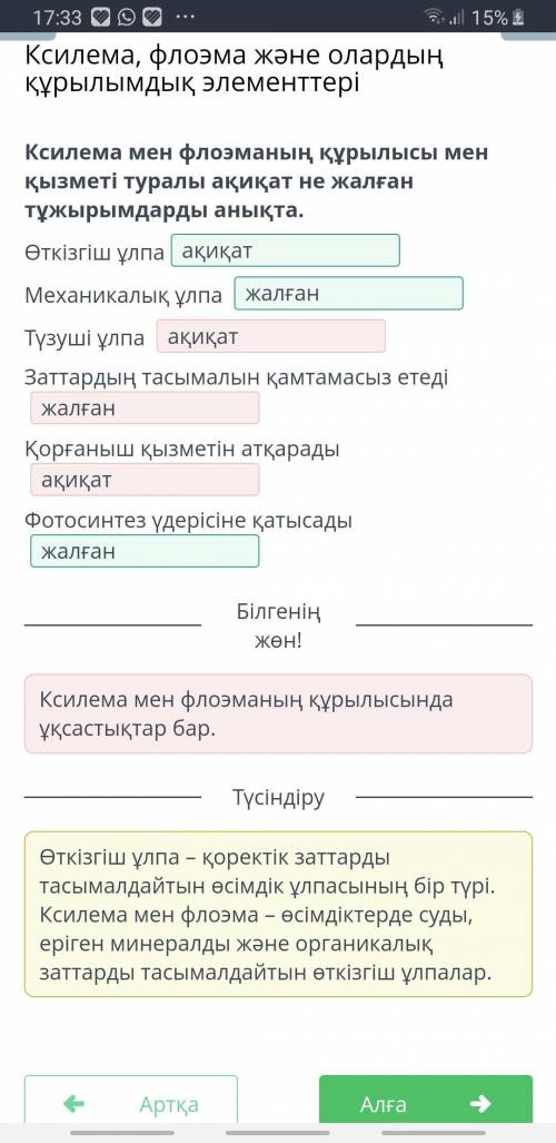 Ксилема мен флоэманың құрылысы мен қызметі туралы ақиқат не жалған тұжырымдарды анықта. Өткізгіш ұлп