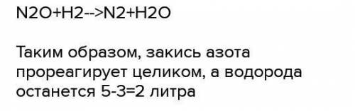 Сколько литров водорода (н.у.) останется неизрасходованными в результате взаимодействия 5 л. водород