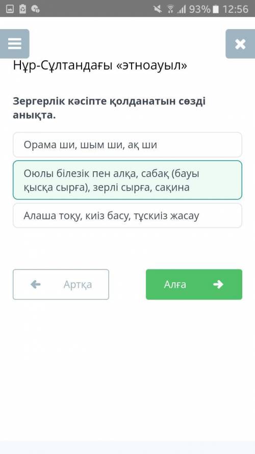 Зергерлік кәсіпте қолданатын сөзді анықта. Орама ши, шым ши, ақ ши Алаша тоқу, киіз басу, тұскиіз жа