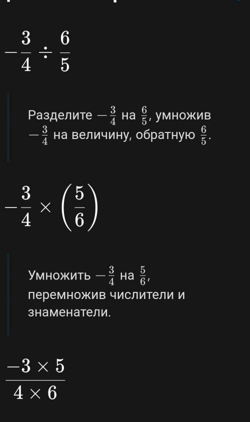 -3/4: 6/5=? разобраться ☺️​