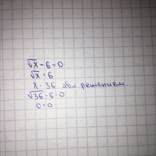 При каком значении x верно равенство: √х-6=0?