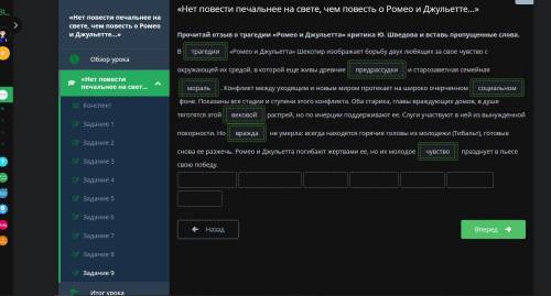 Прочитай отзыв о трагедии «Ромео и Джульетта» критика Ю. Шведова и вставь пропущенные слова. В «Роме