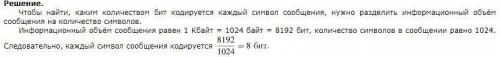 Информационный объём сообщения, содержащего 1024 символов, составляет 1,5 Кбайт. Каким количеством б