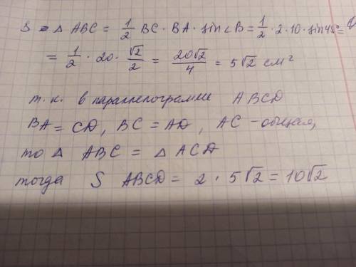 ABCD — параллелограмм, BC= 2 см, BA= 10 см, ∡ B равен 45°.Найти: площадь треугольника S(ABC) и площа