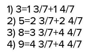 541. Запишите натуральные числа: 1) 3; 2) 5; 3) 8; 4) 9 в виде суммы двух смешанных чисел, знаменате