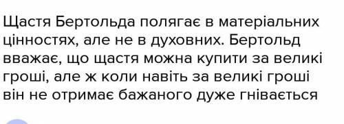 У чому полягає щастя Бертольда? 7-12 речень​