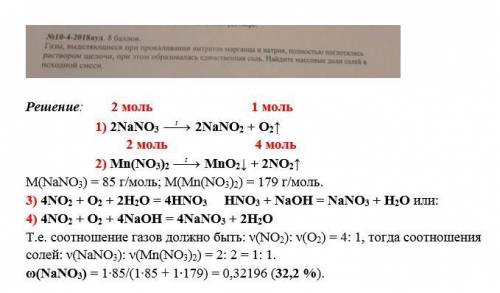 Газы, выделяющиеся при прокаливании нитратов марганца и натрия, полностью поглотились раствором щело