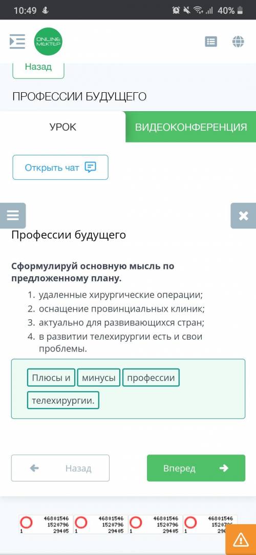 Сформулируй основную мысль по предложенному плану.1.- удаленные хирургические операции;2. оснащение