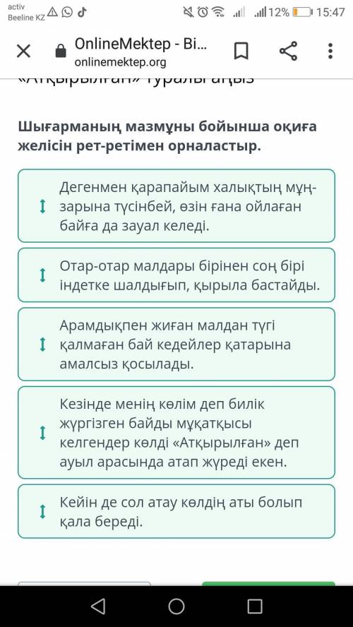 Шығарманың мазмұны бойынша оқиға желісін рет-ретімен орналастыр.​