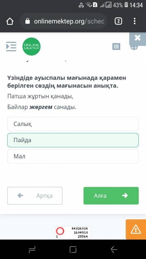 Үзіндіде ауыспалы мағынада қарамен берілген сөздің мағынасын анықта. Патша жұртын қанады,Байлар жөрг