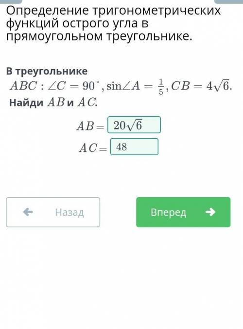 В треугольнике Найди AB и AC.AB =AC =НазадПроверить​