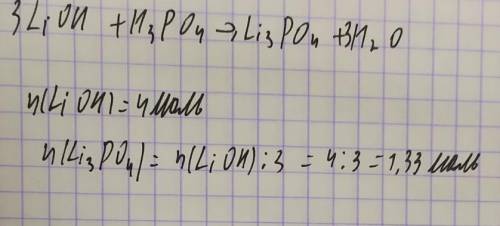 Прореагировало 4 моля гидроксида лития с фосфорной кислотой. Какое количество вещества соли получитс