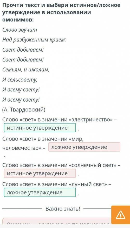 Текст и выбери истинное/ложное утверждение в использовании омонимов: Слово звучитНад разбуженным кра