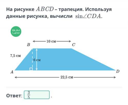 На рисунке ABCD трапеция используя данные рисунок вычислите sin CDA3/54/53/4 ​