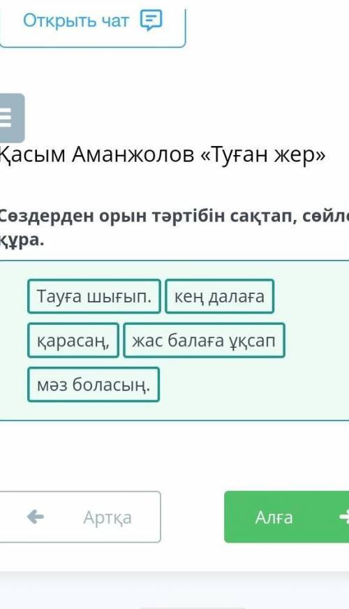 Сөздерден орын тәртібін сақтап, сөйлем құра. жас балаға ұқсапқарасаң,мәз боласың.Тауға шығып.кең дал