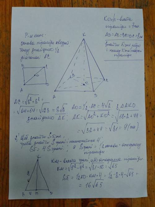 Висота правильної чотирикутної піраміди -7 см, а сторона основи – 8 см. Знайти:1) довжину бічного ре