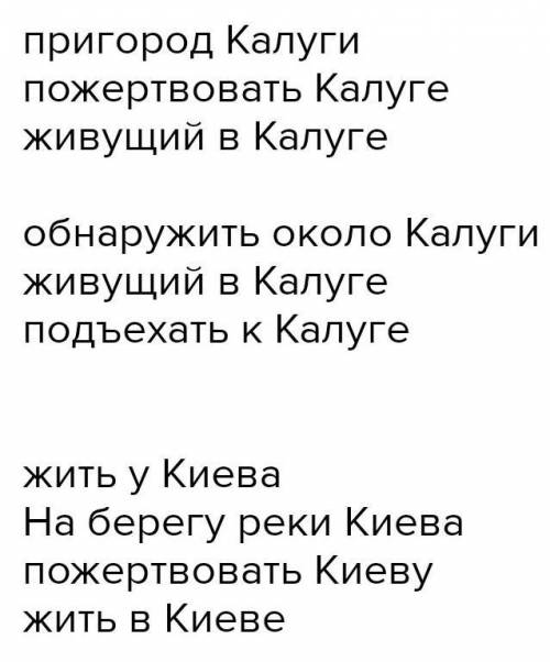 С ИМИ97. Составьте и запишите словосочетану,существительными Калуга, Казан , подКиев Бишкек в родите