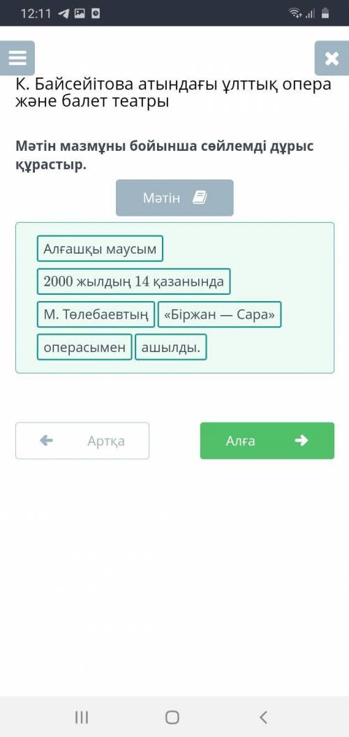 Мәтін мазмұны бойынша сөйлемді дұрыс құрастыр. Мәтінашылды.М. Төлебаевтың«Біржан — Сара»2000 жылдың 