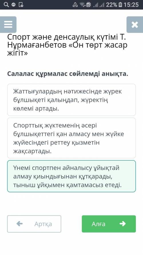 Салалас құрмалас сөйлемді анықта. Спорттық жүктеменің әсері бұлшықеттегі қан алмасу мен жүйке жүйесі