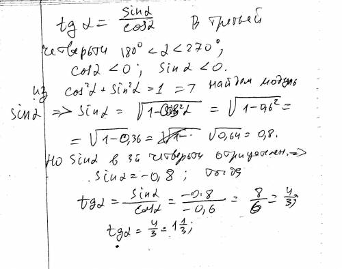 найти: tg * (180-альфа), если cos альфа=-0,6 , 180 меньше альфа меньше 270