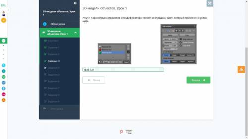 3D-модели объектов. Урок 1 Изучи параметры материалов и модификатора «Bevel» и определи цвет, которы