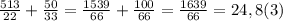 \frac{513}{22} + \frac{50}{33} = \frac{1539}{66} + \frac{100}{66} = \frac{1639}{66} = 24,8(3)