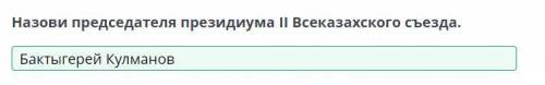 Назови председателя президиума II всеказазского съезда ​